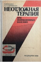 Неотложная терапия при инфекционных болезнях (БУ). Бунин К.В.