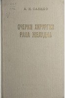 Очерки хирургии рака желудка (БУ). Саенко А.И.