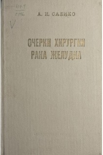 Очерки хирургии рака желудка (БУ). Саенко А.И.