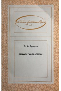 Диафрагмопластика (БУ). Луценко С.М.