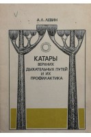Катары верхних дыхательных путей и их профилактика (БУ). Левин А.Л.