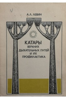 Катары верхних дыхательных путей и их профилактика (БУ). Левин А.Л.