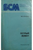 Острый живот (БУ). Элькин М.А.