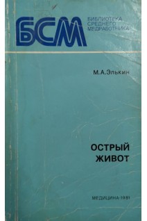 Острый живот (БУ). Элькин М.А.