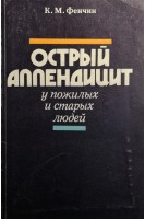 Острый аппендицит у пожилых и старых людей (БУ). Фенчин К.М.