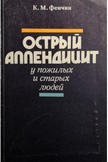 Острый аппендицит у пожилых и старых людей (БУ). Фенчин К.М.
