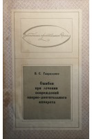 Ошибки при лечении повреждений опорно-двигательного аппарата (БУ). Гавриленко Б.С.