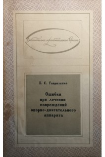 Ошибки при лечении повреждений опорно-двигательного аппарата (БУ). Гавриленко Б.С.