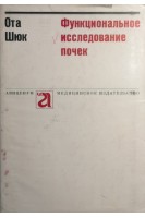 Функциональное исследование почек (БУ). Ота Шюк