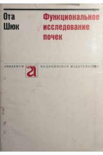 Функциональное исследование почек (БУ). Ота Шюк