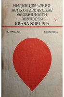 Индивидуально-психологические особенности личности врача-хирурга (БУ). Караванов Г.Г.