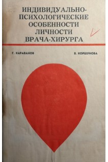 Индивидуально-психологические особенности личности врача-хирурга (БУ). Караванов Г.Г.