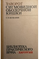Заворот сигмовидной ободочной кишки (БУ). Белкания С.П.