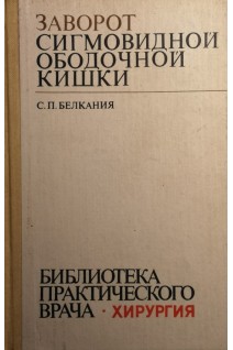Заворот сигмовидной ободочной кишки (БУ). Белкания С.П.