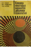 Клиника некоторых вариантов динамики психопатий (БУ). Наку А.Г.