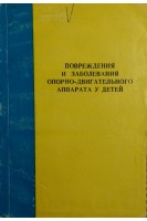 Повреждения и заболевания опорно-двигательного аппарата у детей (БУ). Фищенко П.Я.