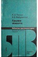 Грыжи живота (БУ). Тоскин К.Д.