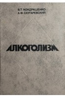 Алкоголизм (БУ). Кондрашенко В.Т.