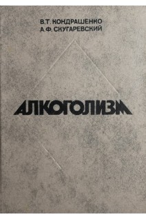 Алкоголизм (БУ). Кондрашенко В.Т.