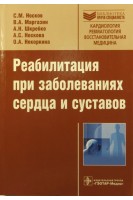 Реабилитация при заболеваниях сердца и суставов. Носков С.М.