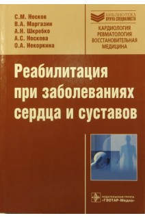 Реабилитация при заболеваниях сердца и суставов. Носков С.М.