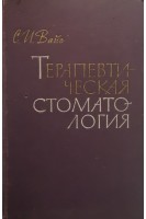 Терапевтическая стоматология: учебник (БУ). Вайс С.И.