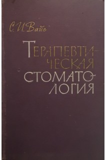 Терапевтическая стоматология: учебник (БУ). Вайс С.И.
