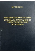 Ишемическая болезнь сердца в сочетании с гипертонической болезнью (БУ). Денисюк В.И.