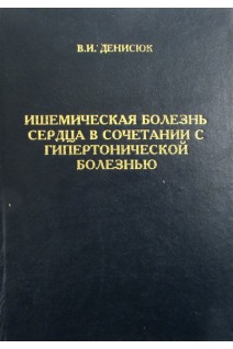 Ишемическая болезнь сердца в сочетании с гипертонической болезнью (БУ). Денисюк В.И.
