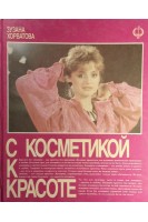 С косметикой к красоте (БУ). Хорватова Зузана