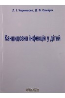 Кандидозна інфекція у дітей. Посібник.. Чернишова Л.І. Самарін Д.В.