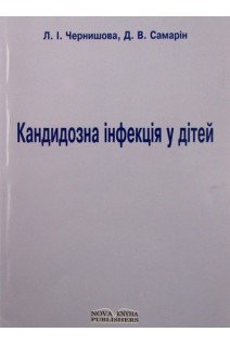 Кандидозна інфекція у дітей. Посібник.. Чернишова Л.І. Самарін Д.В.