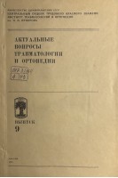 Актуальные вопросы травматологии и ортопедии. Сборник трудов ЦИТО. Выпуск 9 (БУ). Волков М.В. и др.
