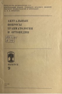 Актуальные вопросы травматологии и ортопедии. Сборник трудов ЦИТО. Выпуск 9 (БУ). Волков М.В. и др.