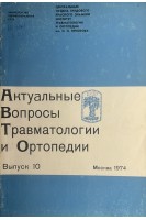 Актуальные вопросы травматологии и ортопедии. Сборник трудов ЦИТО. Выпуск 10 (БУ). Волков М.В. и др.