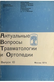 Актуальные вопросы травматологии и ортопедии. Сборник трудов ЦИТО. Выпуск 10 (БУ). Волков М.В. и др.
