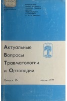 Актуальные вопросы травматологии и ортопедии. Сборник трудов ЦИТО. Выпуск 15 (Лечение травм и их последствий) (БУ). Волков М.В. и др.