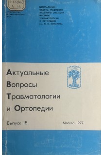 Актуальные вопросы травматологии и ортопедии. Сборник трудов ЦИТО. Выпуск 15 (Лечение травм и их последствий) (БУ). Волков М.В. и др.