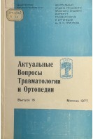 Актуальные вопросы травматологии и ортопедии. Сборник трудов ЦИТО. Выпуск 16 (Диагностика и лечение ортопедических заболеванийи патологии костей) (БУ). Волков М.В. и др.