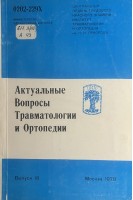 Актуальные вопросы травматологии и ортопедии. Сборник трудов ЦИТО. Выпуск 18 (Ортопедические заболевания и костная патология) (БУ). Волков М.В. и др.