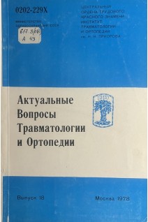 Актуальные вопросы травматологии и ортопедии. Сборник трудов ЦИТО. Выпуск 18 (Ортопедические заболевания и костная патология) (БУ). Волков М.В. и др.