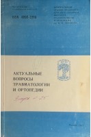 Актуальные вопросы травматологии и ортопедии. Сборник трудов ЦИТО. Выпуск 25 (БУ). Волков М.В. и др.