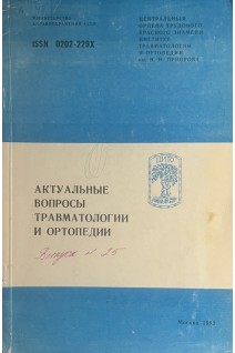 Актуальные вопросы травматологии и ортопедии. Сборник трудов ЦИТО. Выпуск 25 (БУ). Волков М.В. и др.