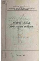 Второй съезд травматологов-ортопедов СССР. Материалы съезда (18-22 ноября 1969 г. в г. Риге) (БУ). Волков М.В. и др.