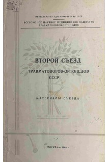 Второй съезд травматологов-ортопедов СССР. Материалы съезда (18-22 ноября 1969 г. в г. Риге) (БУ). Волков М.В. и др.