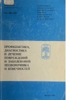 Профилактика диагностика и лечение повреждений и заболеваний позвоночника и конечностей. Сборник трудов ЦИТО. Выпуск27 (БУ). Волков М.В. и др.