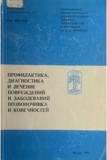 Профилактика диагностика и лечение повреждений и заболеваний позвоночника и конечностей. Сборник трудов ЦИТО. Выпуск27 (БУ). Волков М.В. и др.