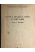 Некоторые актуальные вопросы ангионеврологии. Сборник научных трудов (БУ). Сараджишвили П.М. и др.