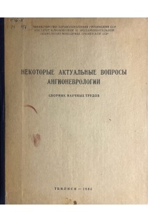 Некоторые актуальные вопросы ангионеврологии. Сборник научных трудов (БУ). Сараджишвили П.М. и др.