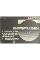 Информатика в патологии клинической медицине и педиатрии (БУ). Гублер Е.В.